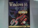 Windows 95中文版入门与提高（Windows 95应用系列）