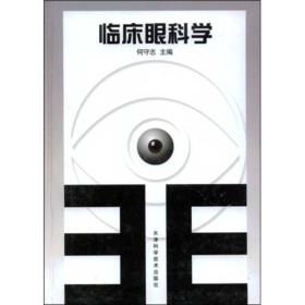 临床眼科学