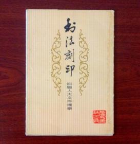 书法刻印——四届人大文件摘录
