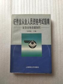 证劵业从业人员资格考试指南   证劵市场基础知识