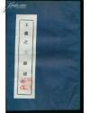 王羲之三联诗  西安碑林手拓碑帖宣纸手工粘贴凹凸感明显精华本