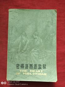 密得洛西恩监狱1980年