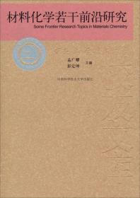 材料化学若干前沿研究