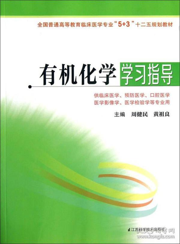 有机化学学习指导（供临床医学、预防医学、口腔医学、医学影像、学医学检验学等专业用）