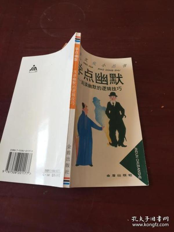 学点幽默:浅谈幽默的逻辑技巧