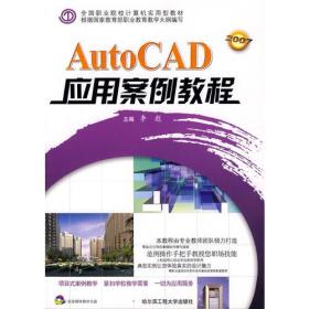 2007   AutoCAD应用案例教程