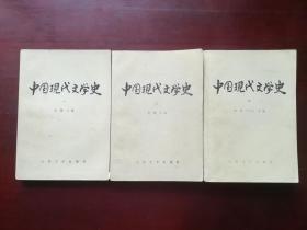 中国现代文学史 全3册