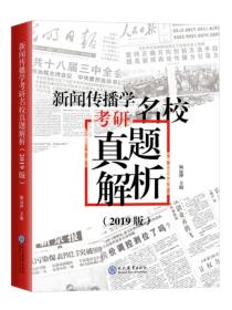 新闻传播学考研名校真题解析：2019版（塑封）