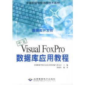 Visual FoxPro数据库应用教程