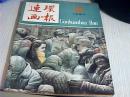 连环画报1984年第9期
