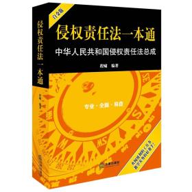 侵权责任法一本通：中华人民共和国侵权责任法总成（白金版）