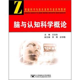 智能科学与技术本科专业系列教材：脑与认知科学概论