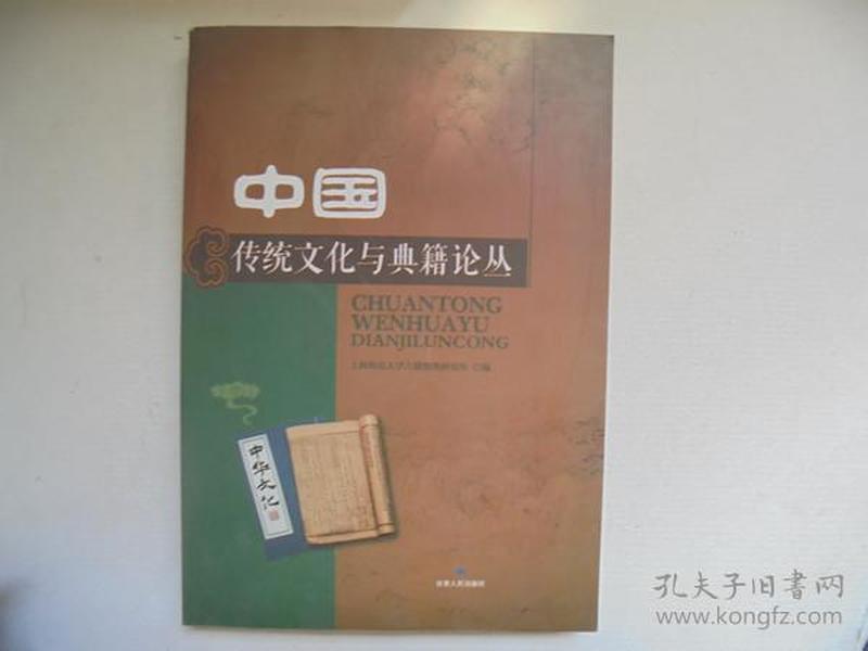 中国传统文化与典籍论丛
