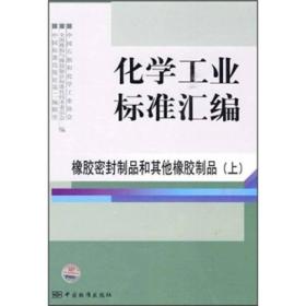 化学工业标准汇编：橡胶密封制品和其他橡胶制品（上）