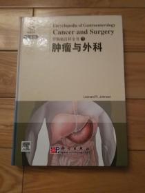 胃肠病百科全书7：肿瘤与外科（选译版）