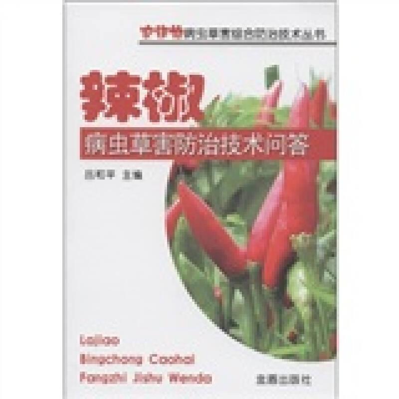 農(nóng)作物病蟲草害綜合防治技術(shù)叢書：辣椒病蟲草害防治技術(shù)問答