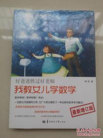 （尾品汇）我教女儿学数学-最新增订版