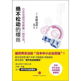 绝不松动的螺丝：小企业成为世界第一的方法！