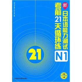 新日本语能力测试考前21天循环练N1