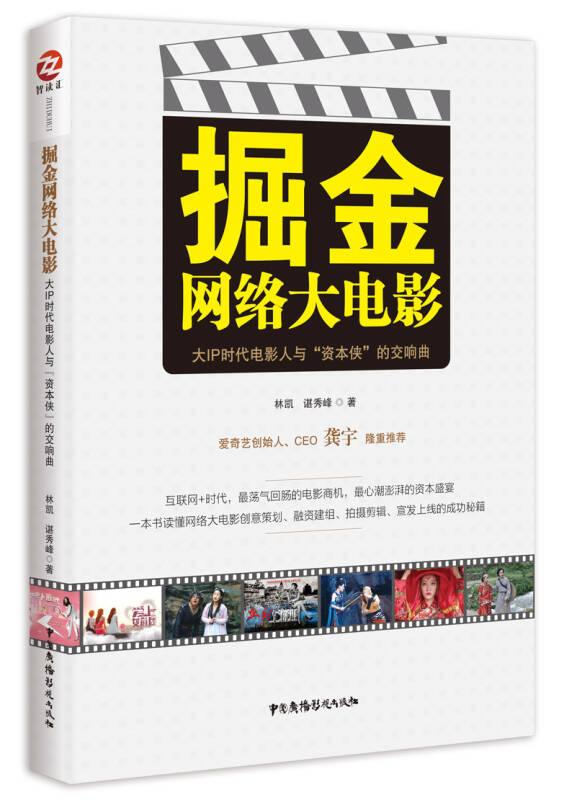 掘金網(wǎng)絡(luò)大電影：大IP時代電影人與“資本俠”的交響曲