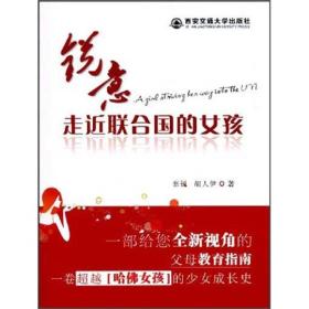 锐意：走近联合国的女孩