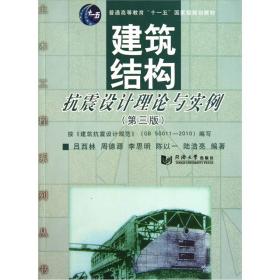 建筑结构抗震设计理论与实例