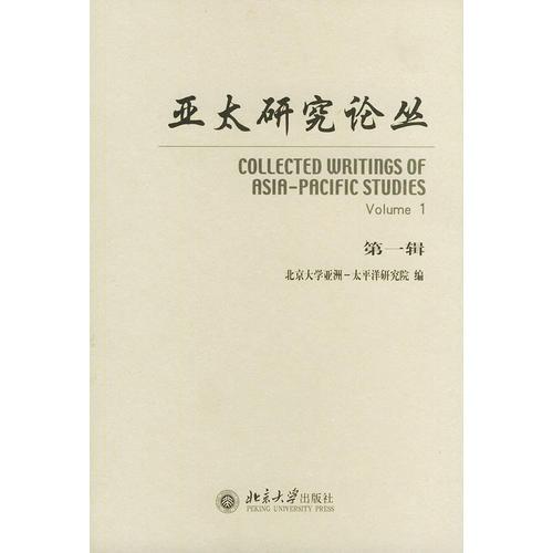 亞太研究論叢．第一輯
