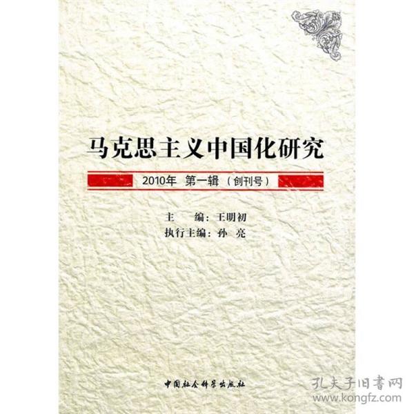 马克思主义中国化研究（2010年第一辑 创刊号）