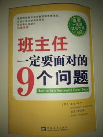 班主任一定要面对的9个问题