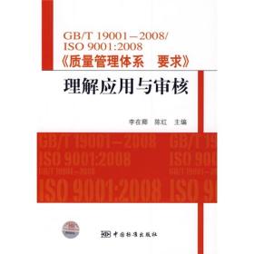 GB/T19001-2008/ISO9001：2008〈质量体系要求》理解应用与审核