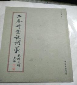 《二春草堂诗词稿》签名赠友本；送给；无锡明篆刻家；陈荣杓先生