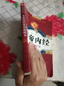 黄帝内经家用说明书(上古天真论)/国医健康绝学系列