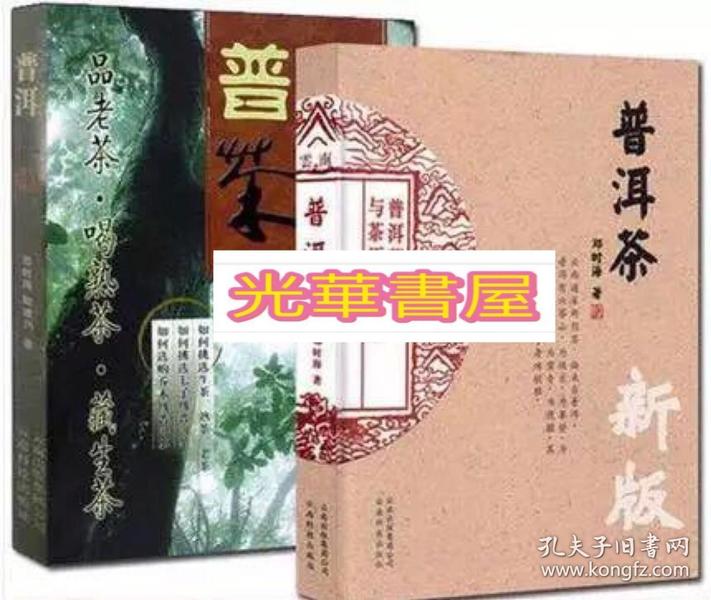 《普洱茶》+《普洱茶（续）》 邓时海著 云南科学技术出版社