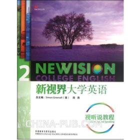 新视界大学英语视听说教程2第二册格林诺周燕外语教学