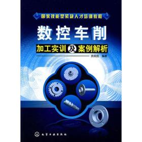 数控车削加工实训及案例解析