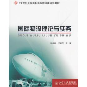 二手正版国际物流理论与实务 江春雨,王春萍 北京大学