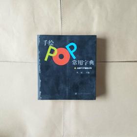 手绘POP常用字典：吉郎POP揭秘系列