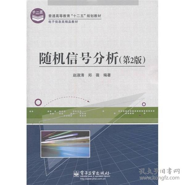 电子信息类精品教材：随机信号分析（第2版）