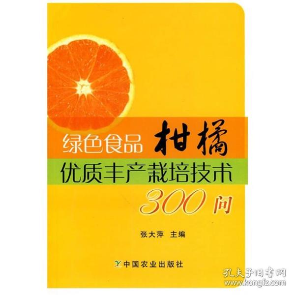 绿色食品柑橘优质丰产栽培技术300问