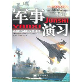 军事演习:近似实战的综合训练 吴铁民韦国良 蓝天出版社 2011年4月 9787509405390