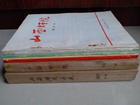 1973年《山西师院》 创刊号 1--5期（总 1--总5期）、1978年《山西师院》1--4期（其中：第4期是《山西师院》改刊名 为《山西师院学报》也是试刊）、1985年《山西师大学报》1--4期（其中：第1期是由《山西师院学报》改刊名为《山西师大学报》也是改刊号）。以上合售（不分零售）