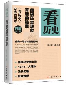 解码历史现象背后的秘密-看历史-典藏书系 本书编委会 中国工人出版社 9787500866411