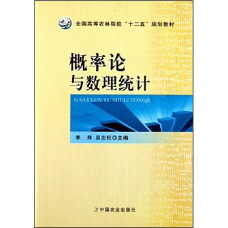 概率論與數(shù)理統(tǒng)計(jì) 李煒,吳志松 中國(guó)農(nóng)業(yè)出版社