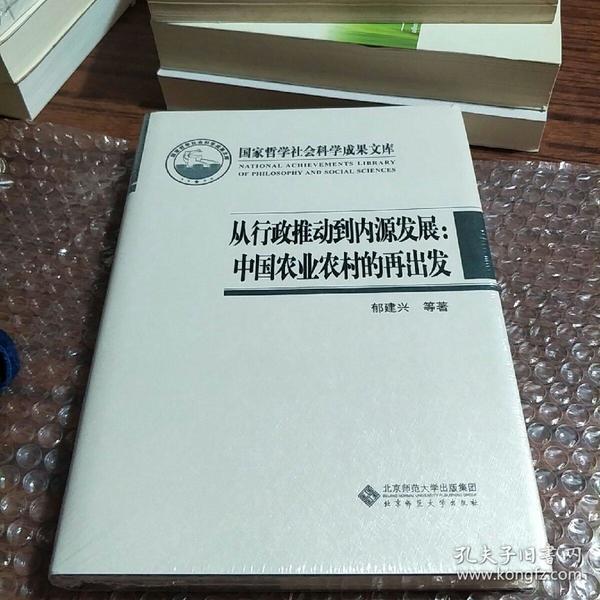 国家哲学社会科学成果文库：从行政推动到内源发展·中国农业农村的再出发