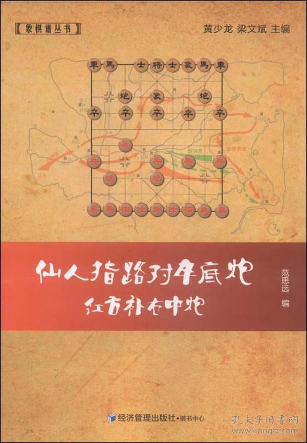 象棋谱丛书：仙人指路对卒底炮红方补右中炮