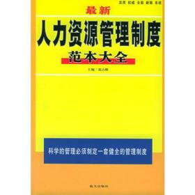 最新人力资源管理制度范本大全