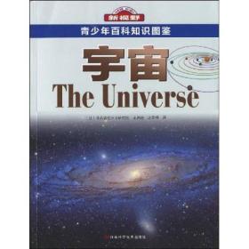 青少年百科知识图鉴：宇宙