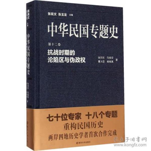 中华民国专题史/第十二卷 抗战时期的沦陷区与伪政权