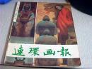 连环画报1991年第5期