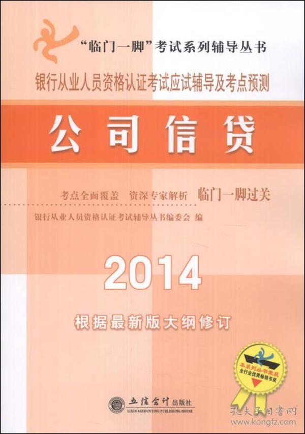 “临门一脚”考试系列辅导丛书·银行从业人员资格认证考试应试辅导及考点预测：公司信贷（2014）